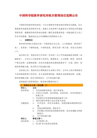 中国科学院软件研究所机关管理岗位竞聘公告