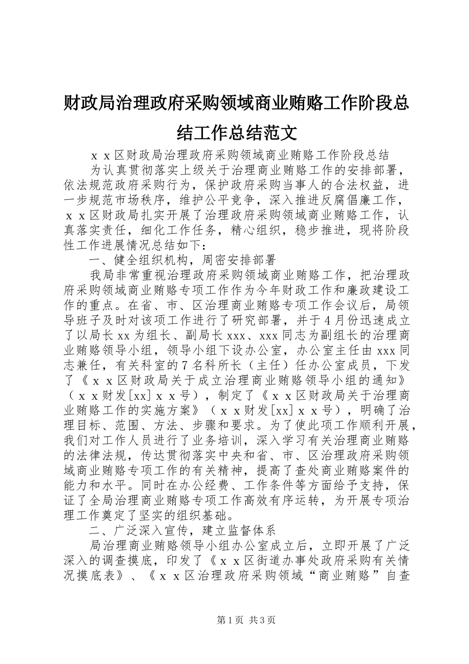 财政局治理政府采购领域商业贿赂工作阶段总结工作总结范文_第1页