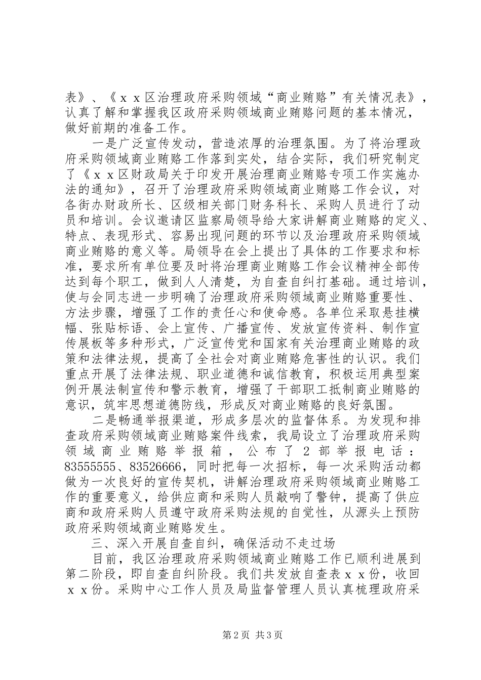 财政局治理政府采购领域商业贿赂工作阶段总结工作总结范文_第2页
