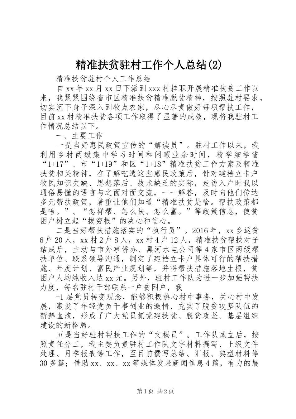 精准扶贫驻村工作个人总结(2)_第1页