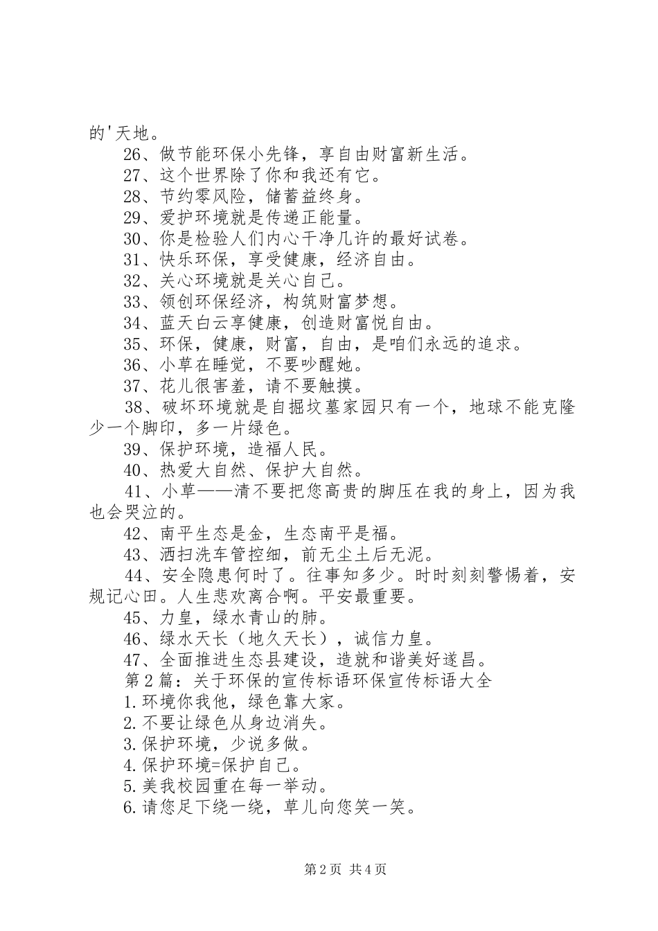 第1篇：环保宣传标语XX年环保宣传标语大汇总47条_第2页