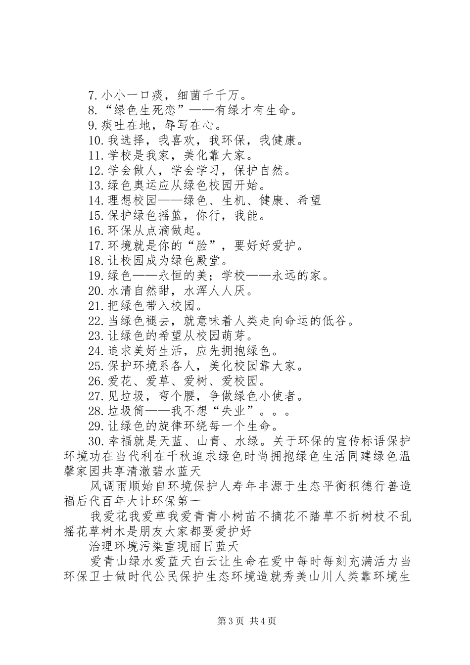 第1篇：环保宣传标语XX年环保宣传标语大汇总47条_第3页