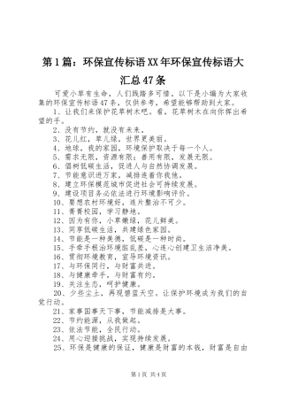第1篇：环保宣传标语XX年环保宣传标语大汇总47条