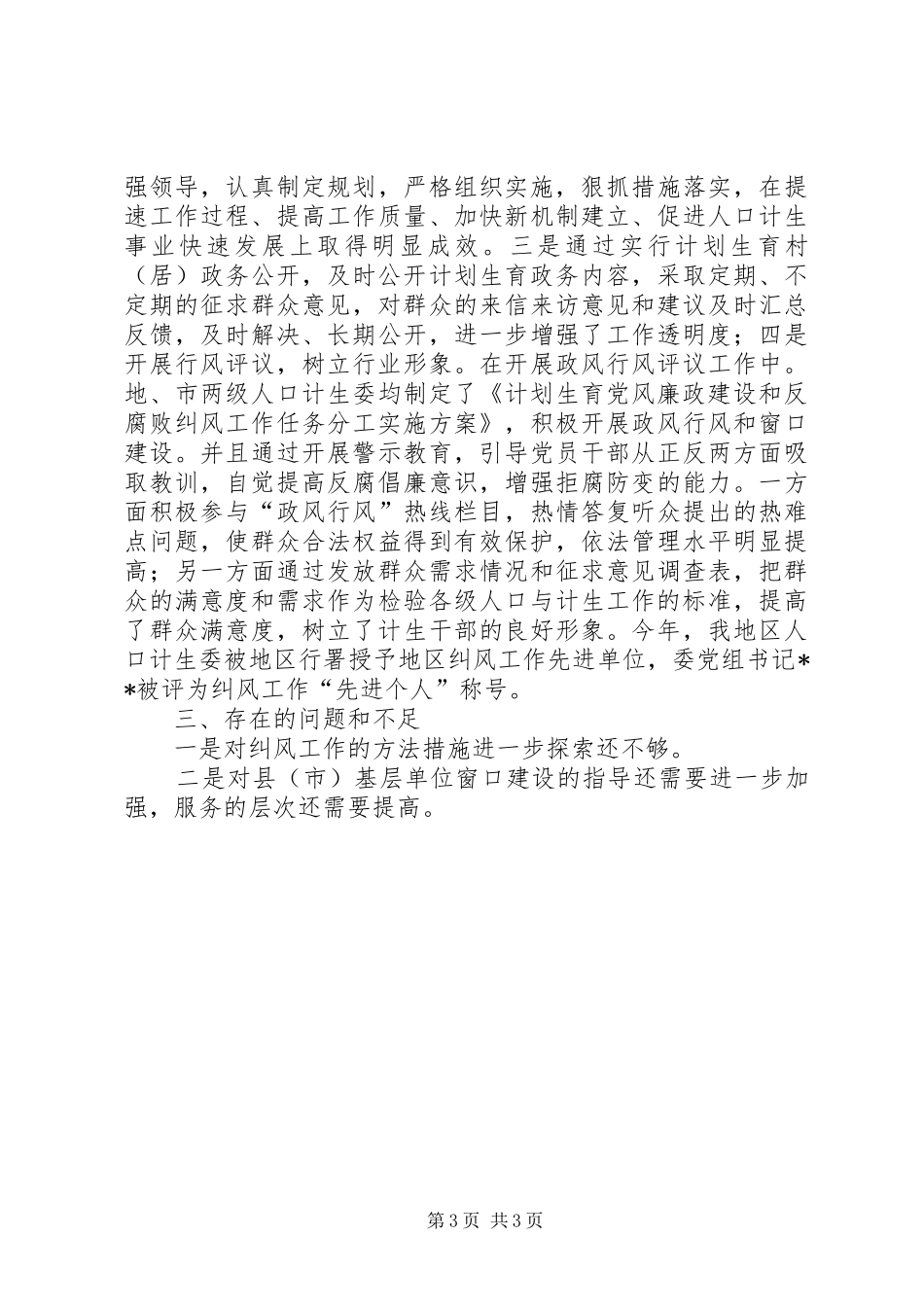 计生委反腐败纠风工作半年总结_第3页