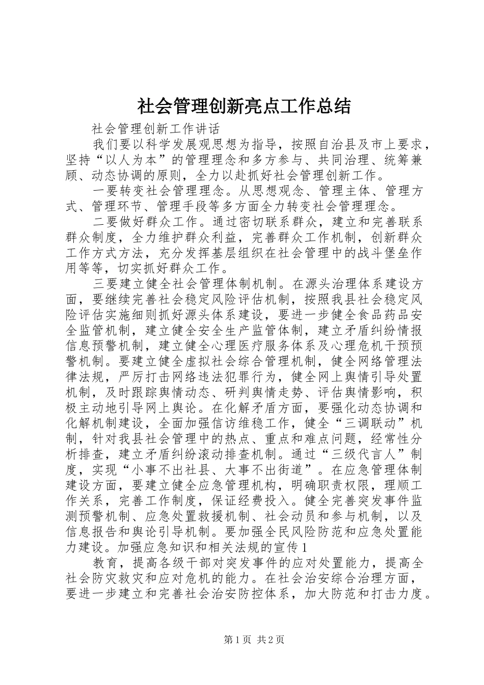 社会管理创新亮点工作总结_第1页