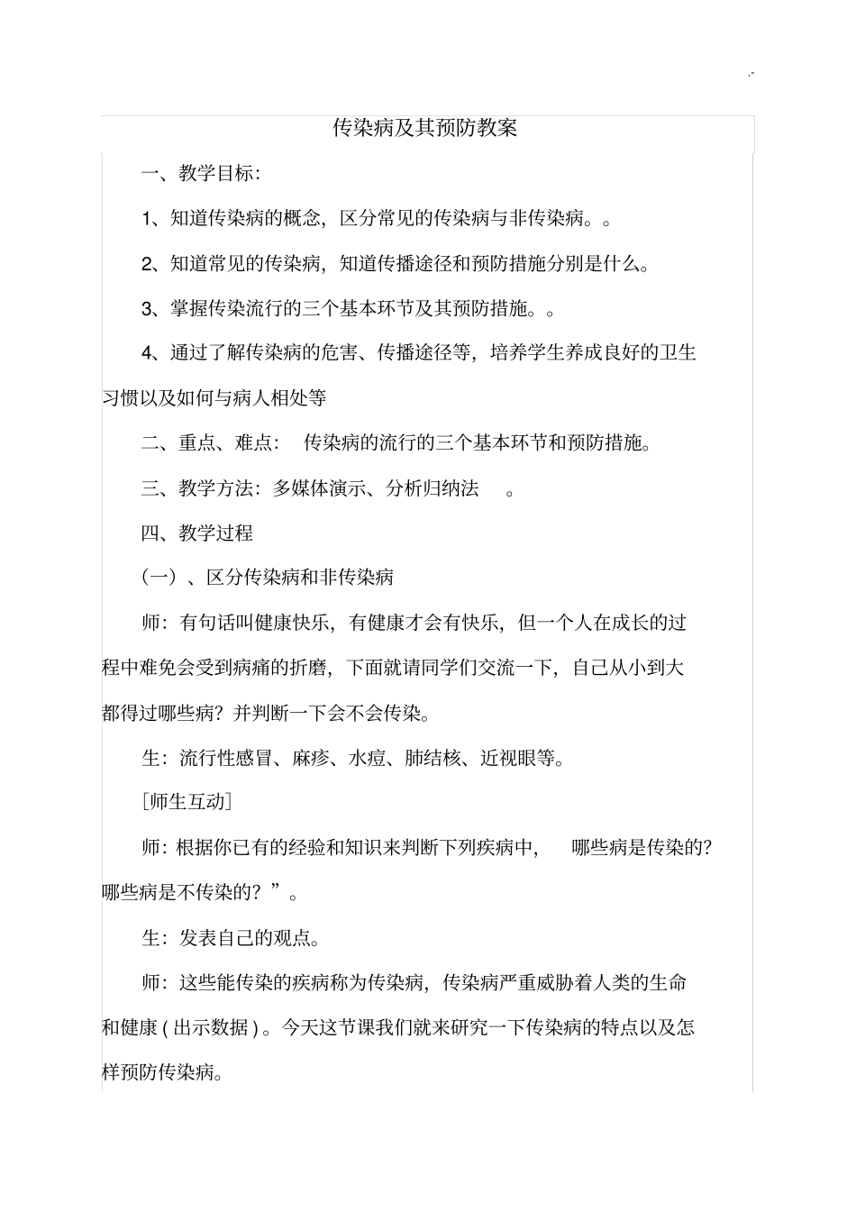 传染病及其预防课程教案_第1页