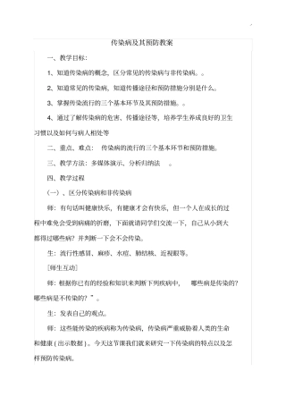 传染病及其预防课程教案
