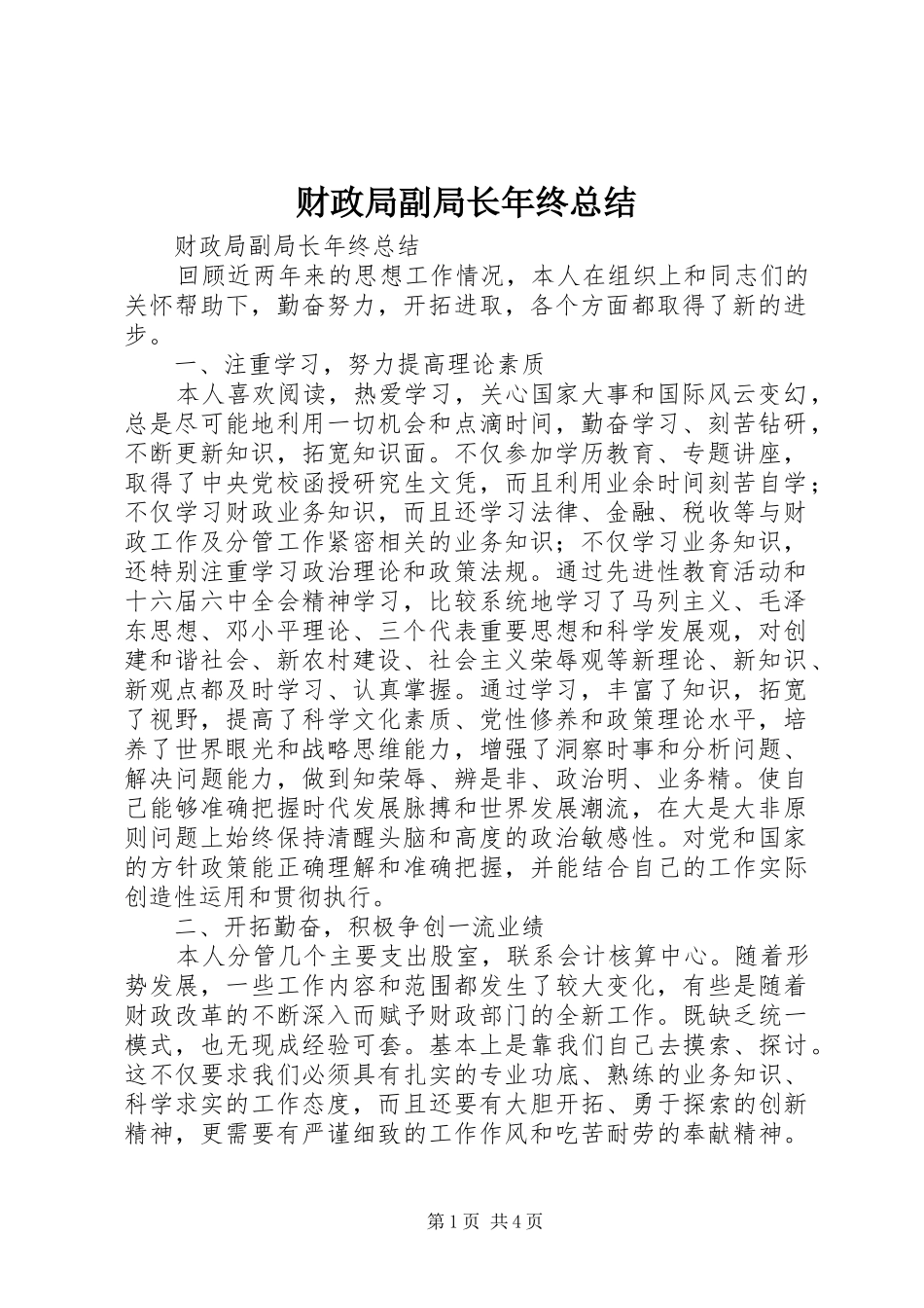 财政局副局长年终总结_第1页