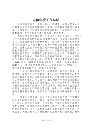 电信年度工作总结