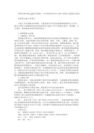 希望对初任职大副有点帮助