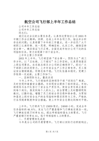 航空公司飞行部上半年工作总结