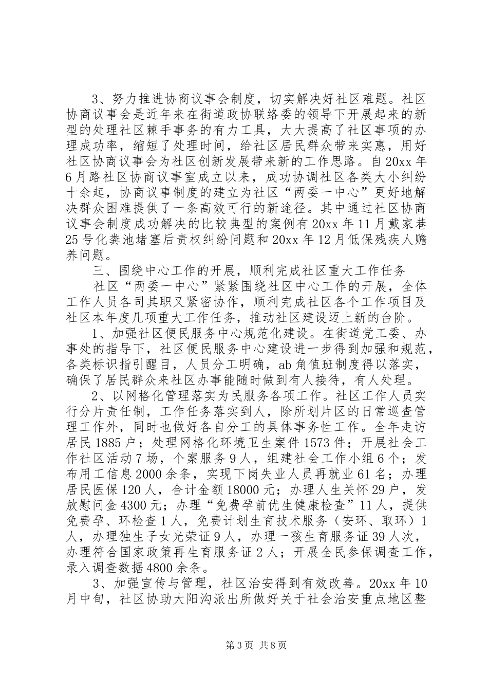 社区两委一中心年度工作总结范文_第3页