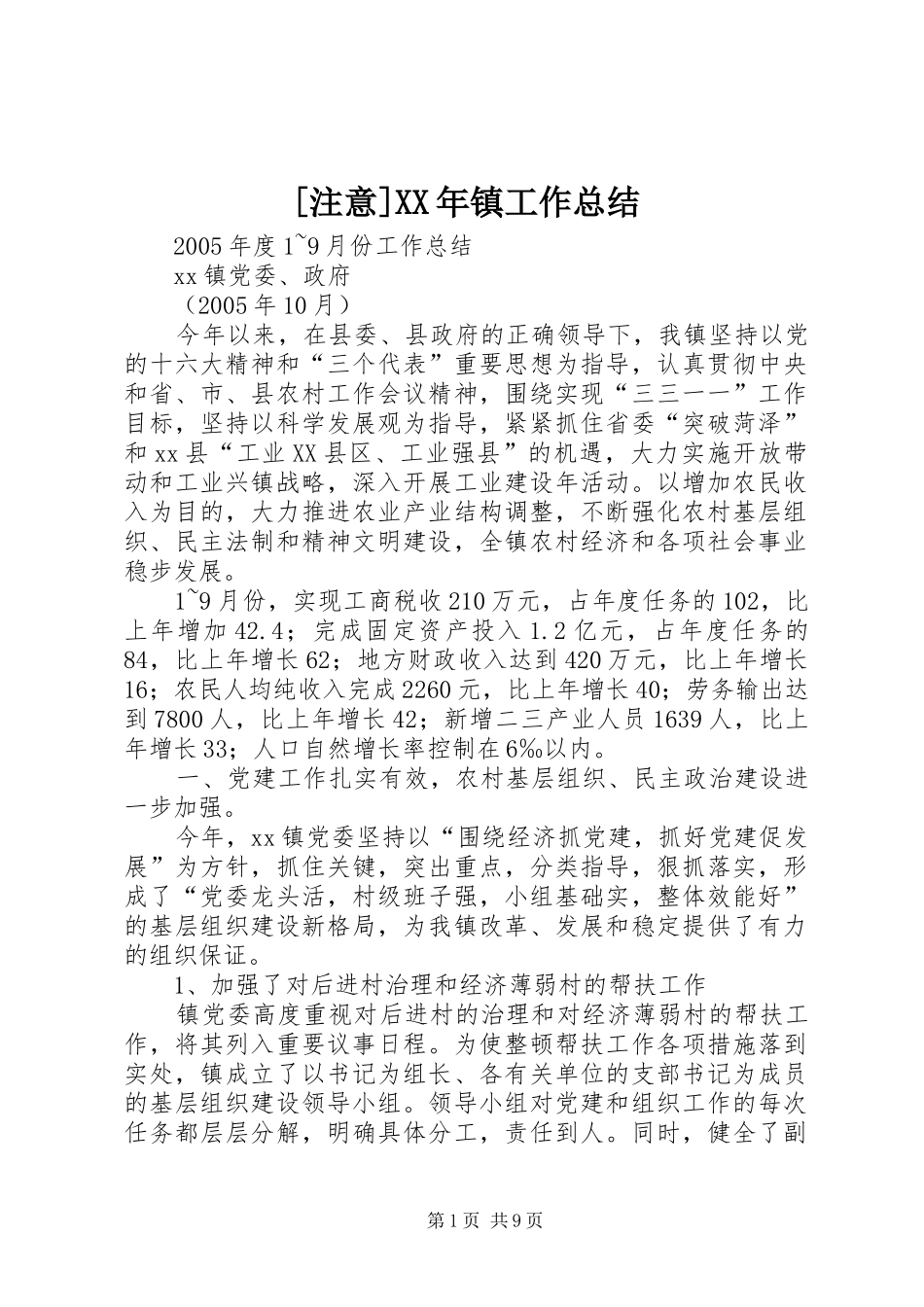 注意镇工作总结_第1页