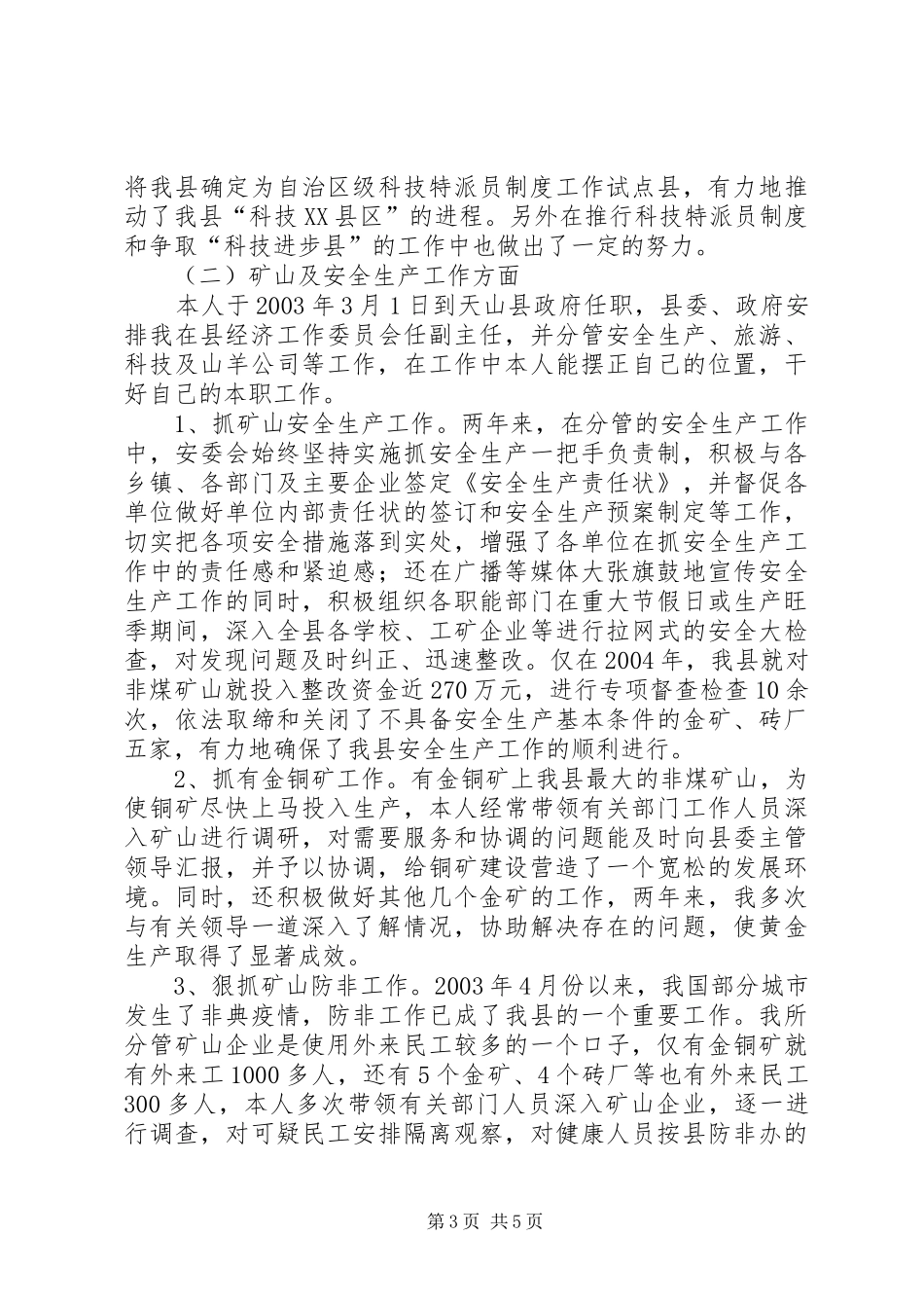 科技副县长个人工作总结_第3页