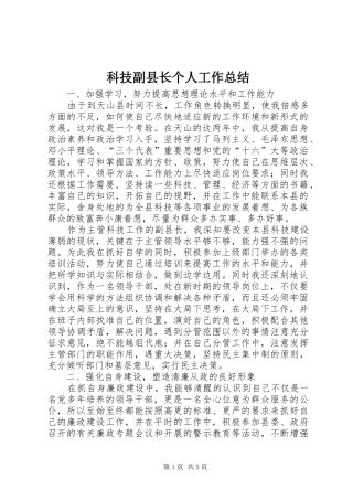 科技副县长个人工作总结