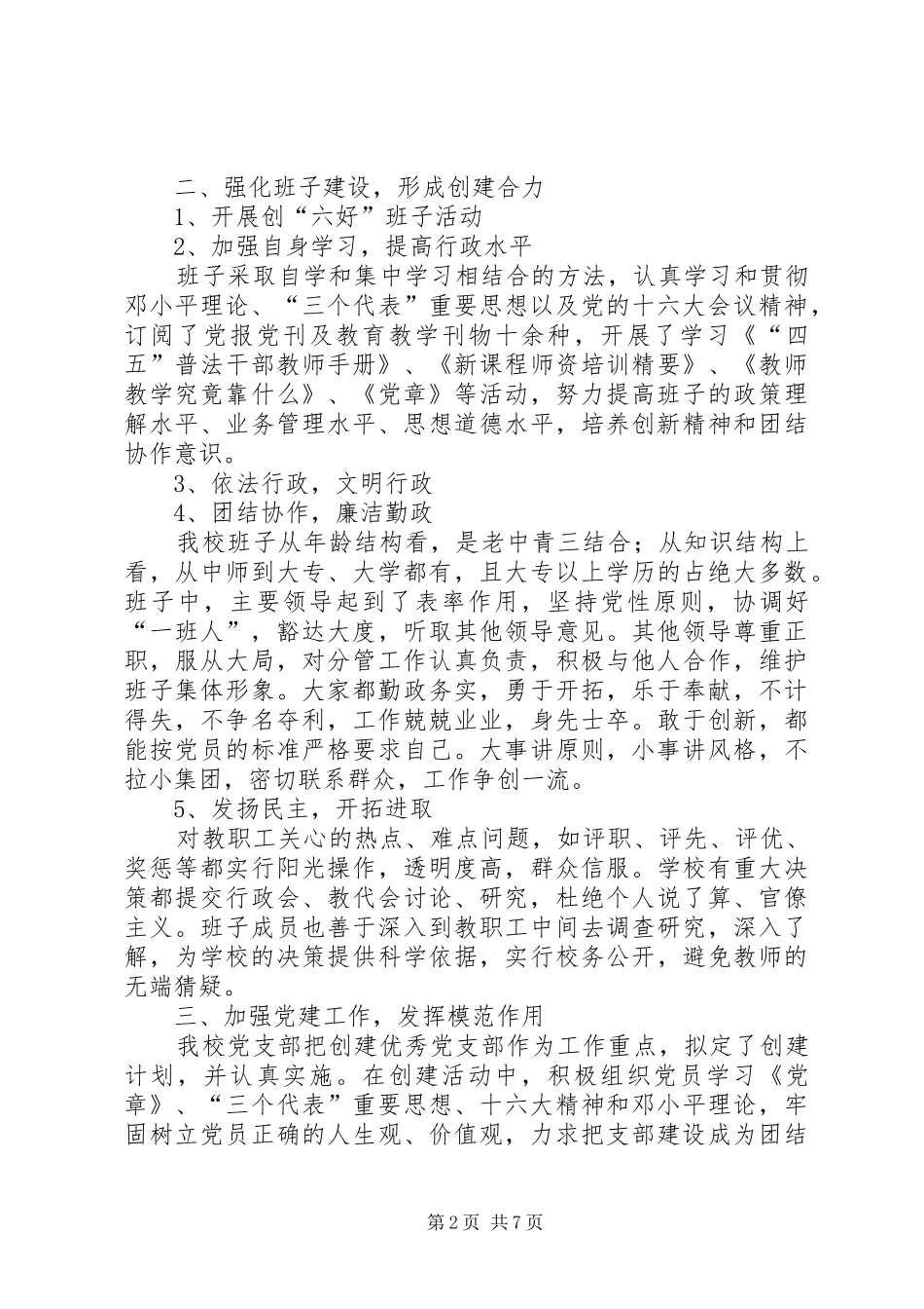 ＸＸ小学创建市级最佳文明单位工作总结_第2页