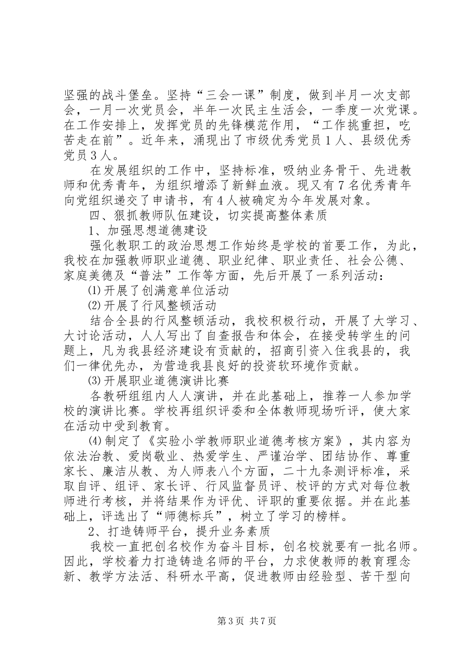 ＸＸ小学创建市级最佳文明单位工作总结_第3页