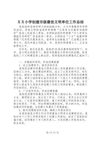ＸＸ小学创建市级最佳文明单位工作总结