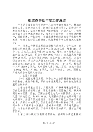 街道办事处年度工作总结 (31)