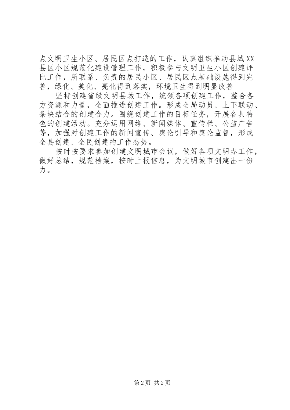 防震减灾局年度创建文明城市工作总结_第2页