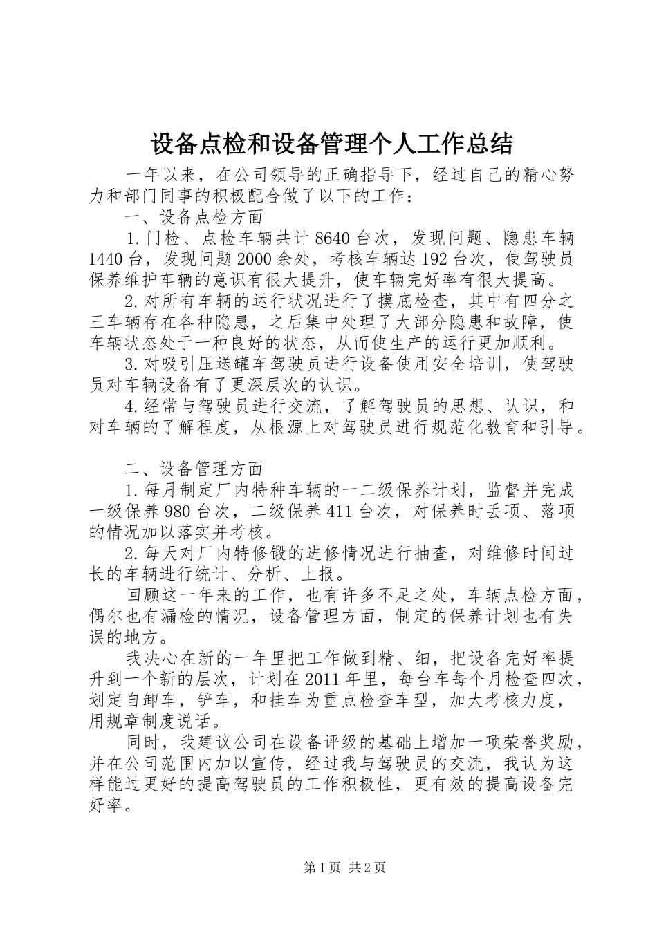 设备点检和设备管理个人工作总结_第1页