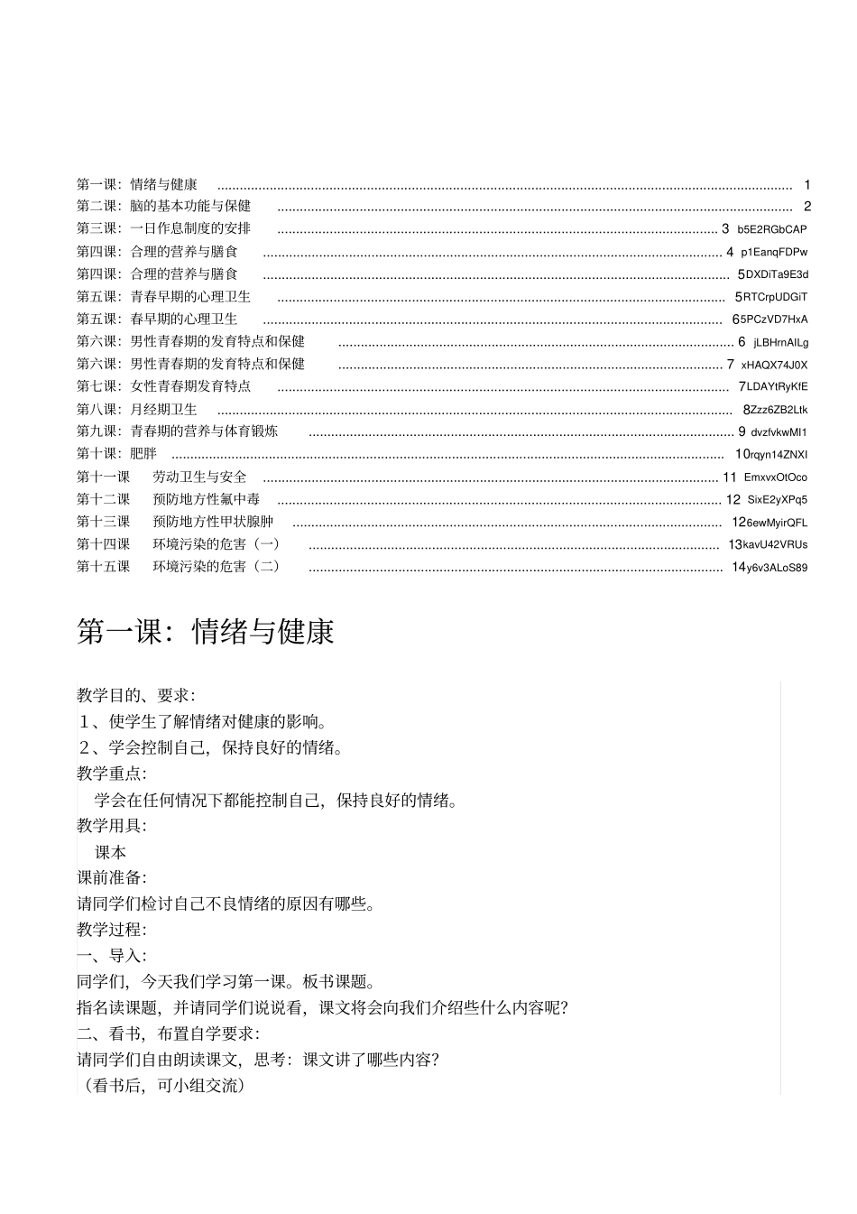 初中生健康教育15课时教案教学设计_第1页
