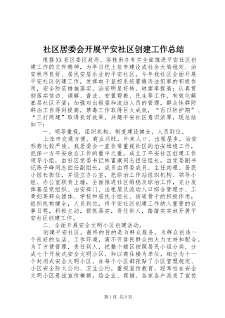 社区居委会开展平安社区创建工作总结