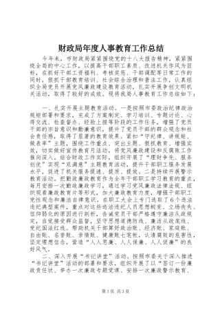 财政局年度人事教育工作总结