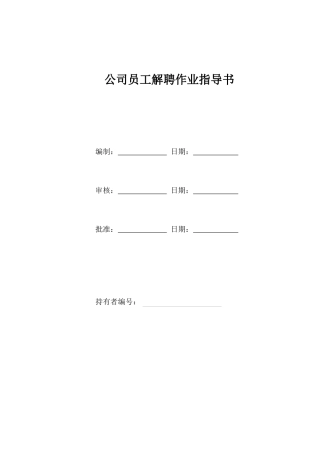 员工解聘作业指导书