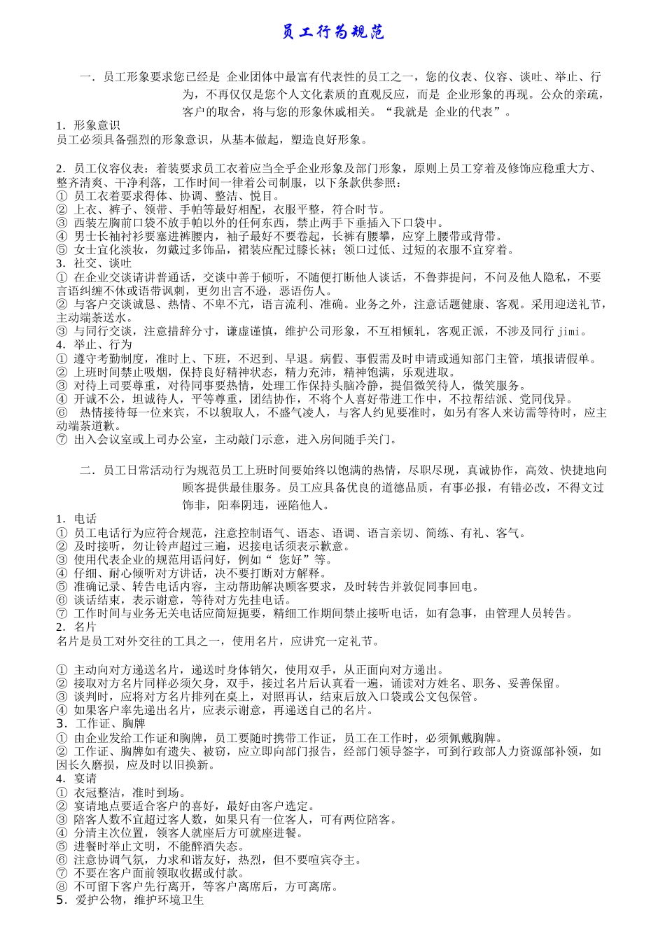 企业员工行为管理规范_第1页