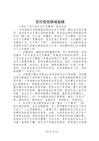 百日安全活动总结