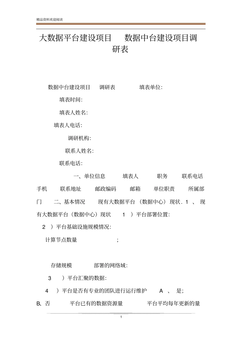 大数据平台建设项目数据中台建设项目调研表_第1页