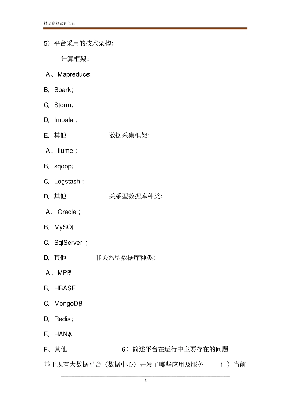 大数据平台建设项目数据中台建设项目调研表_第2页