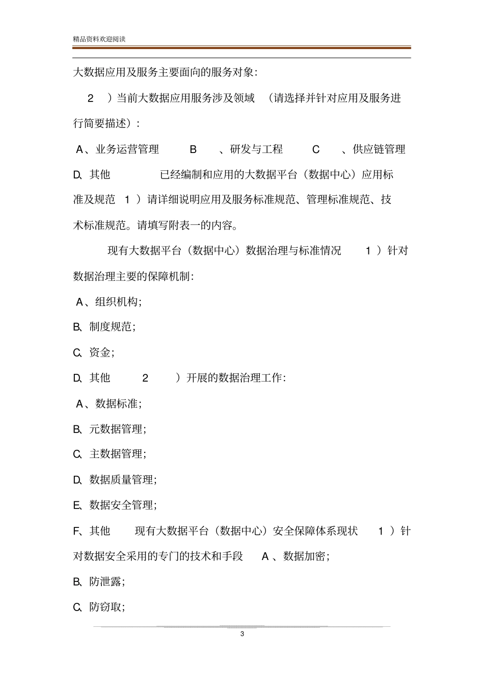 大数据平台建设项目数据中台建设项目调研表_第3页