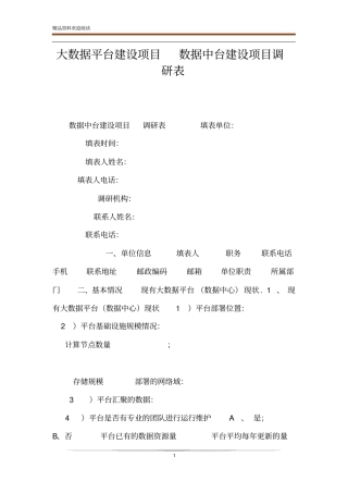 大数据平台建设项目数据中台建设项目调研表