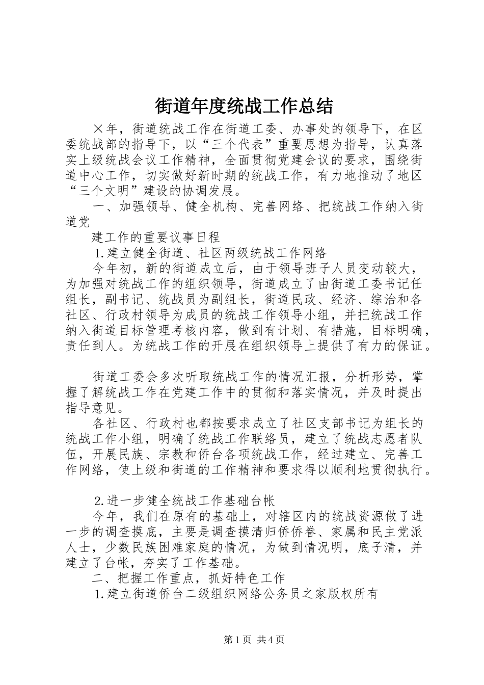 街道年度统战工作总结_第1页