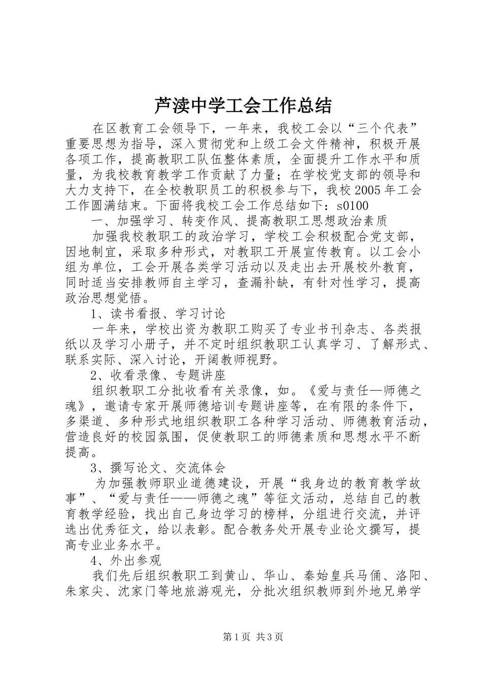 芦渎中学工会工作总结_第1页