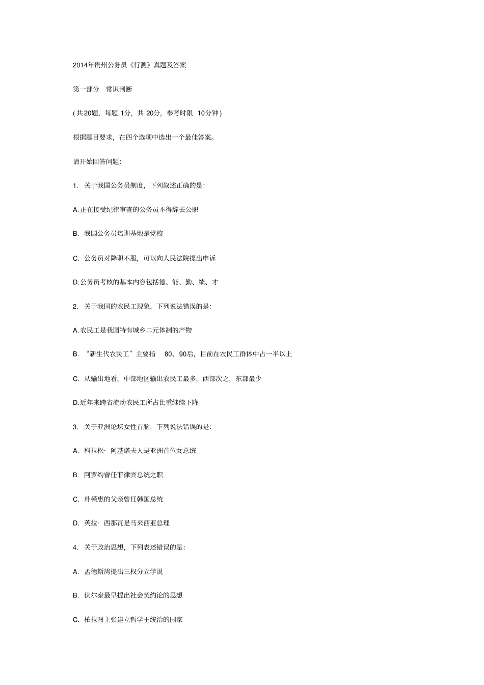 2014年贵州公务员《行测》真题及答案_第1页