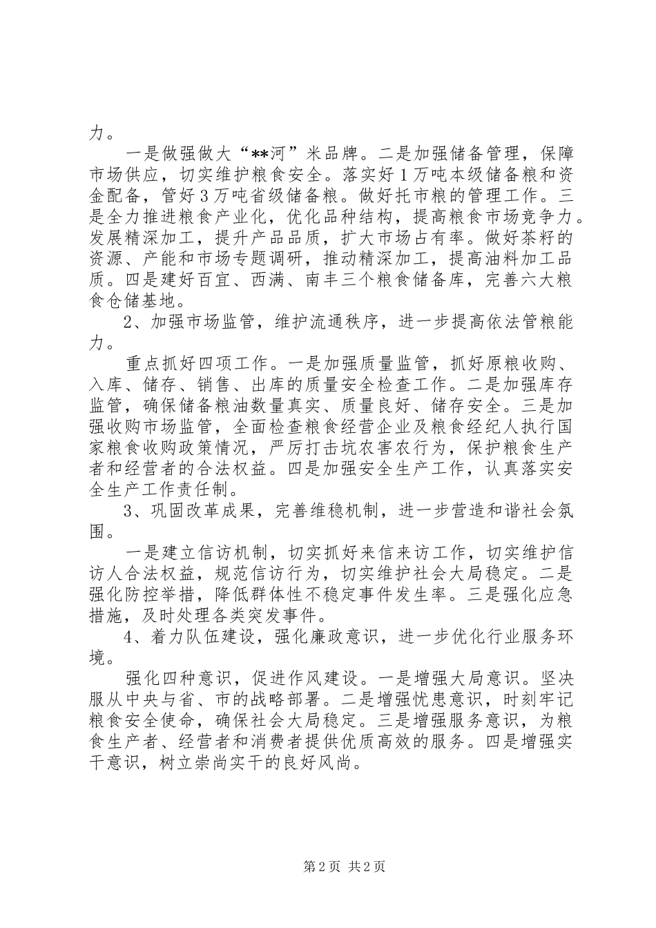 粮食局工作设想_第2页