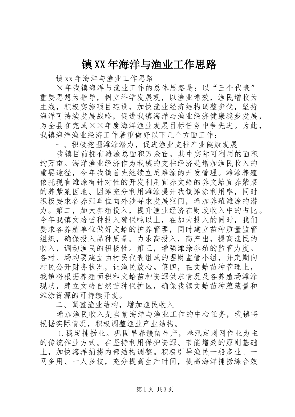 镇海洋与渔业工作思路_第1页