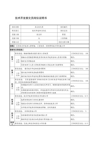 企业技术开发部文员岗位说明书1
