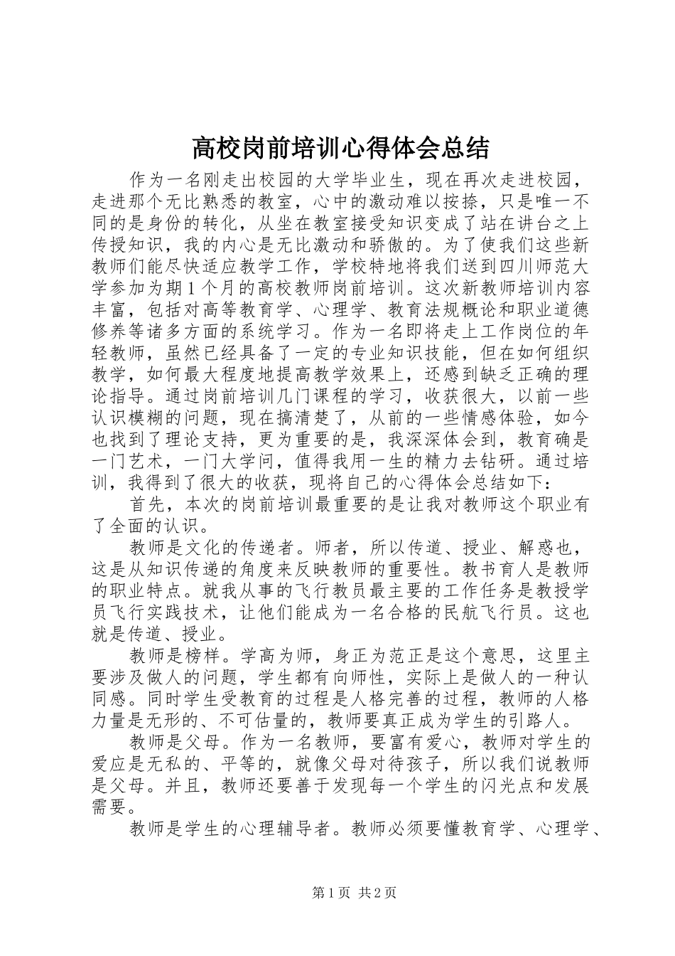 高校岗前培训心得体会总结_第1页