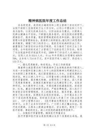 精神病医院年度工作总结