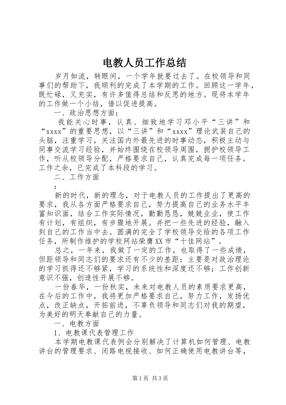 电教人员工作总结_第1页