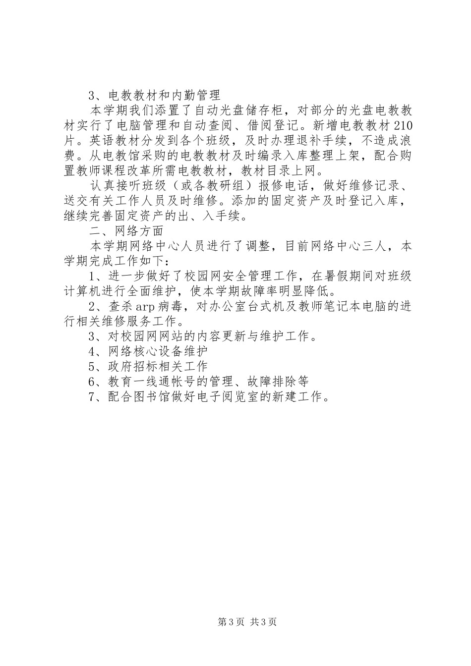 电教人员工作总结_第3页