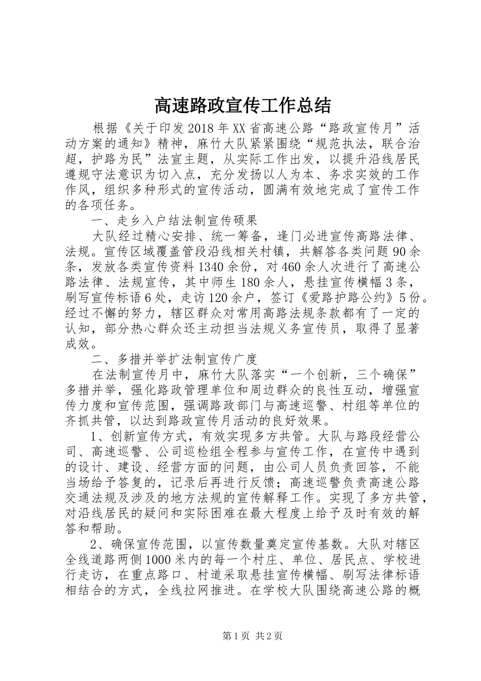 高速路政宣传工作总结_第1页