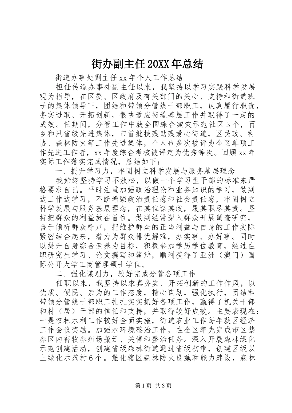 街办副主任20XX年总结_第1页