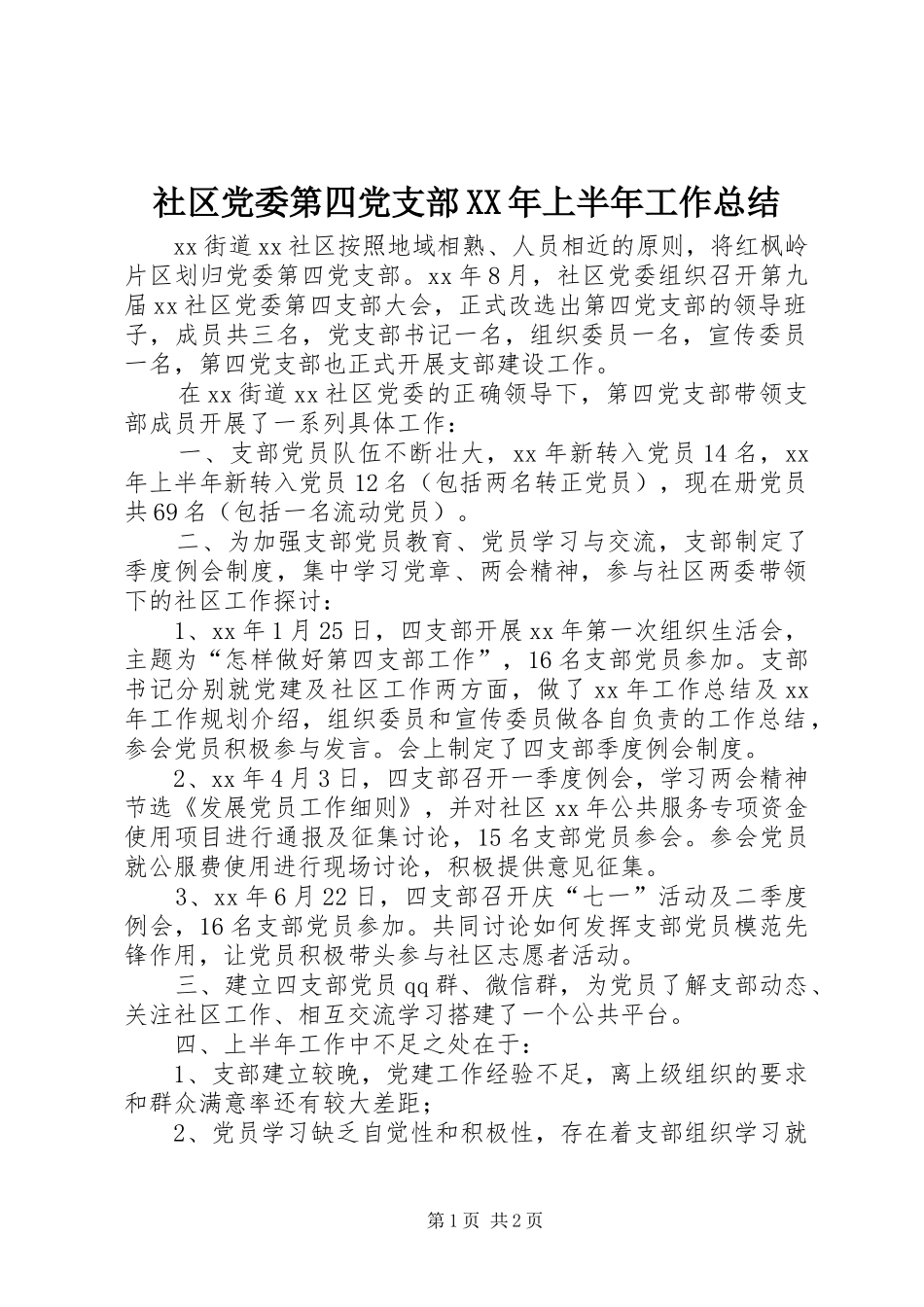 社区党委第四党支部XX年上半年工作总结_第1页