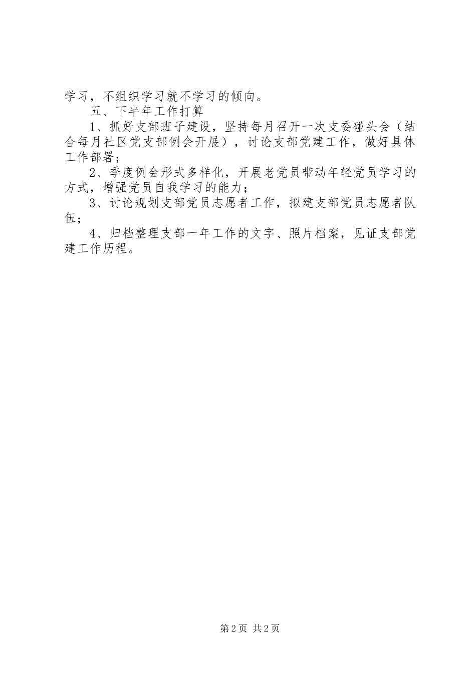 社区党委第四党支部XX年上半年工作总结_第2页