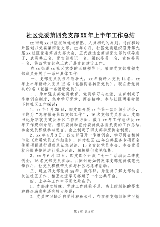 社区党委第四党支部XX年上半年工作总结